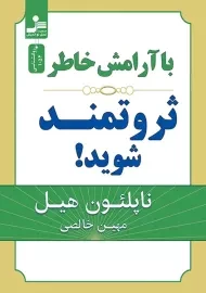 کتاب با آرامش خاطر ثروتمند شوید