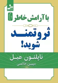 کتاب با آرامش ذهن به ثروت برسید