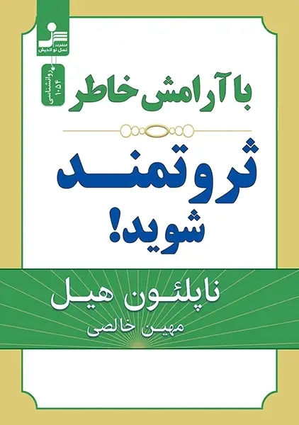 کتاب با آرامش خاطر ثروتمند شوید