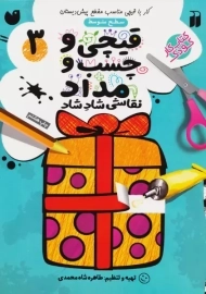 کتاب قیچی و چسب و مداد 3