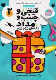 کتاب قیچی و چسب و مداد 3