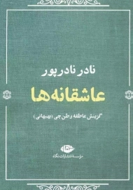 کتاب عاشقانه ها (نادر نادرپور)