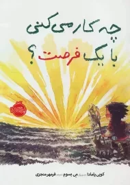 کتاب چه کار می‌کنی با یک فرصت؟