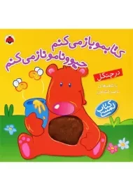 کتاب لمسی کتابمو باز می کنم، حیوونامو ناز می کنم (در جنگل)