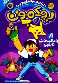 کتاب پوکمون 8