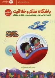 کتاب باشگاه تفکر و خلاقیت (نارنجی 8 تا 11 سال)