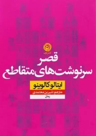 کتاب قصر سرنوشت های متقاطع