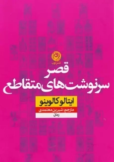 کتاب قصر سرنوشت های متقاطع
