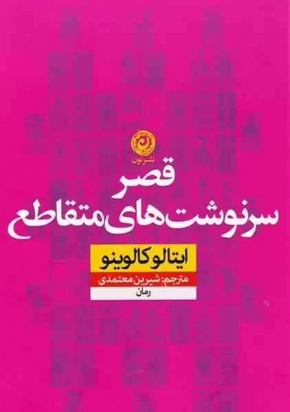 کتاب قصر سرنوشت های متقاطع