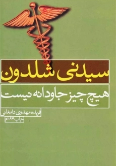 کتاب هیچ چیز جاودانه نیست