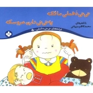 کتاب نی نی دخملی ما تکه،یه نی نی دارن عروسکه