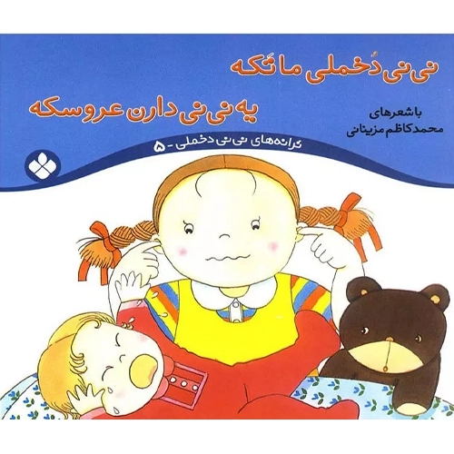 کتاب نی نی دخملی ما تکه،یه نی نی دارن عروسکه