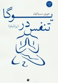 کتاب تنفس در یوگا (پرانایام)