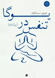 کتاب تنفس در یوگا (پرانایام)