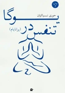 کتاب تنفس در یوگا (پرانایام)