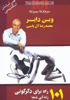 کتاب 101 راه برای دگرگونی زندگی شما