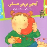 کتاب آبجی نی نی عسلی