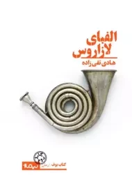 کتاب الفبای لازاروس