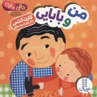 کتاب من و بابایی