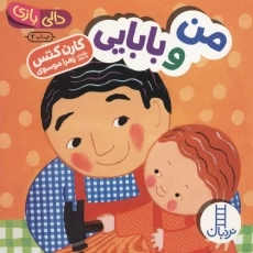 کتاب من و بابایی