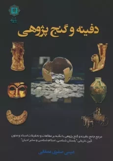 کتاب دفینه و گنج پژوهی