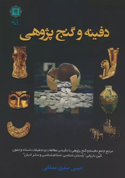 کتاب دفینه و گنج پژوهی