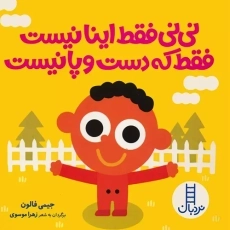 کتاب نی نی فقط اینا نیست فقط که دست و پا نیست