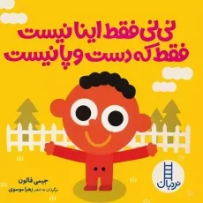 کتاب نی نی فقط اینا نیست فقط که دست و پا نیست