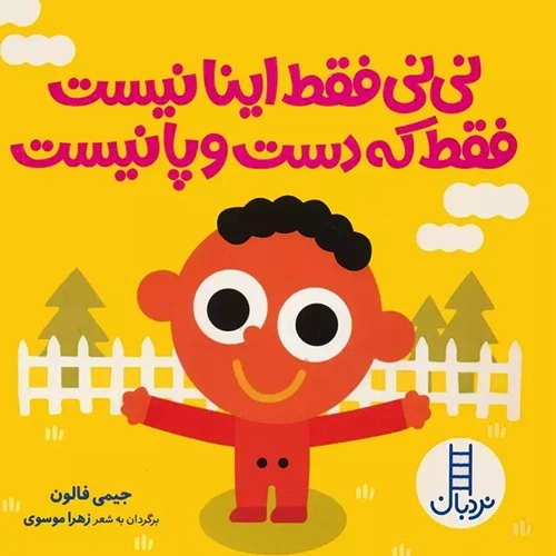 کتاب نی نی فقط اینا نیست فقط که دست و پا نیست