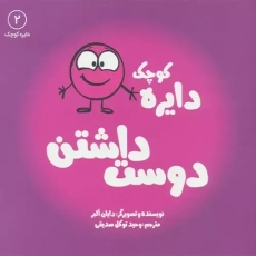 کتاب دایره‌ی کوچک عشق