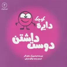 کتاب دایره‌ی کوچک عشق