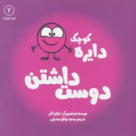 کتاب دایره کوچک 2: دوست داشتن