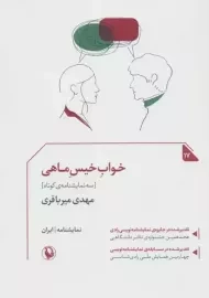 کتاب خواب خیس ماهی