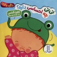 کتاب نی‌نی چه احساسی داره؟