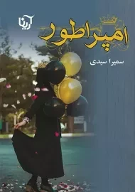 کتاب امپراطور