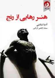 کتاب هنر رهایی از رنج