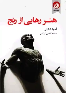 کتاب هنر رهایی از رنج