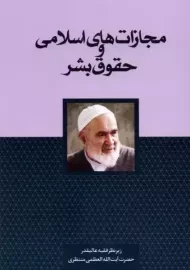 کتاب مجازات های اسلامی و حقوق بشر