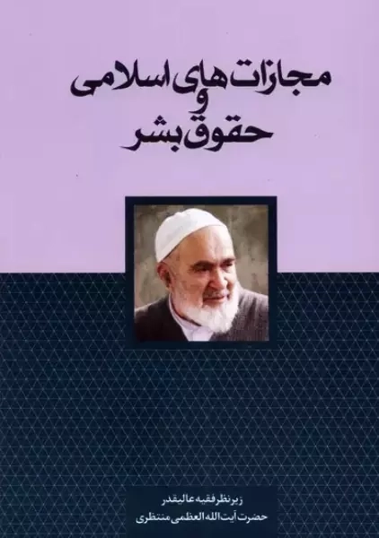 کتاب مجازات های اسلامی و حقوق بشر