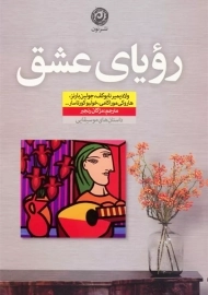 کتاب رویای عشق