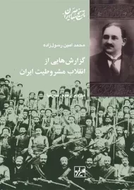 کتاب گزارش هایی از انقلاب مشروطیت ایران