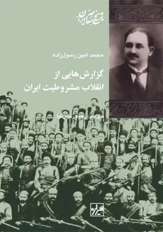 کتاب گزارش هایی از انقلاب مشروطیت ایران