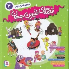 کتاب قصه های شیرین جهان [مجموعه دوم جلد 11 تا 20]