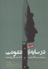 کتاب در سایه خشونت