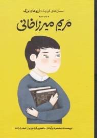 کتاب مریم میرزاخانی
