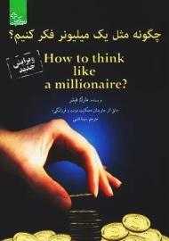 کتاب چگونه مثل یک میلیونر فکر کنیم ؟