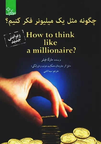 کتاب چگونه مثل یک میلیونر فکر کنیم ؟