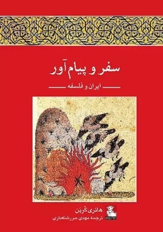 کتاب سفر و پیام آور