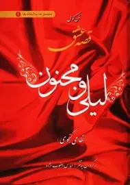 کتاب قصه عشق لیلی و مجنون