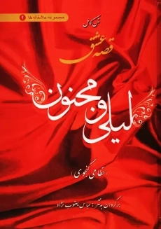 کتاب قصه عشق لیلی و مجنون